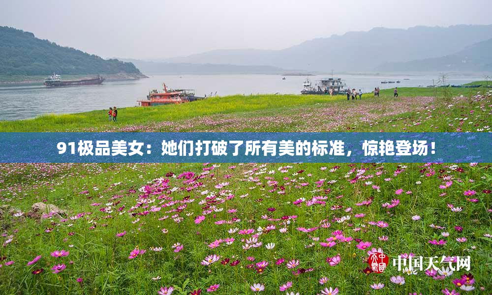 91极品美女：她们打破了所有美的标准，惊艳登场！