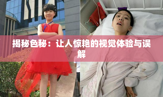 揭秘色秘：让人惊艳的视觉体验与误解