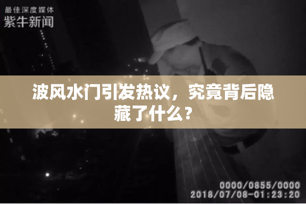 波风水门引发热议，究竟背后隐藏了什么？