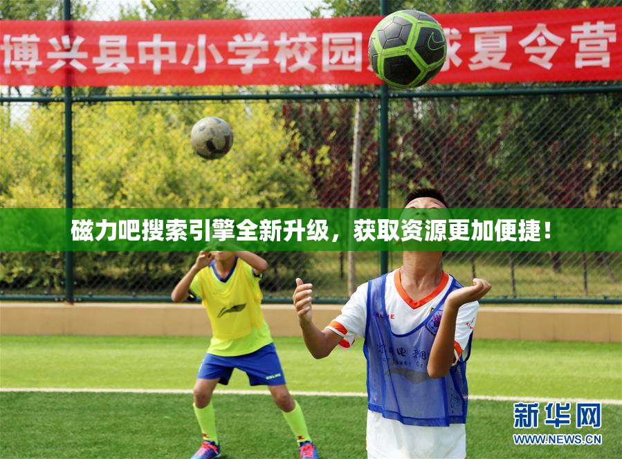 磁力吧搜索引擎全新升级，获取资源更加便捷！