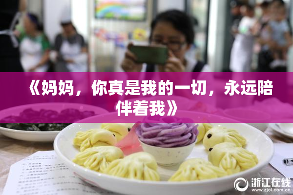 《妈妈，你真是我的一切，永远陪伴着我》