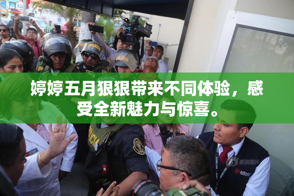 婷婷五月狠狠带来不同体验，感受全新魅力与惊喜。