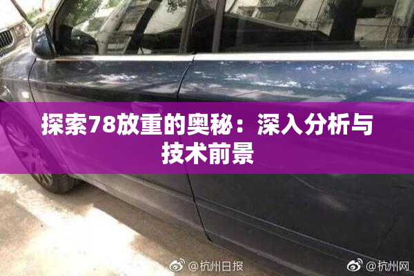 探索78放重的奥秘：深入分析与技术前景