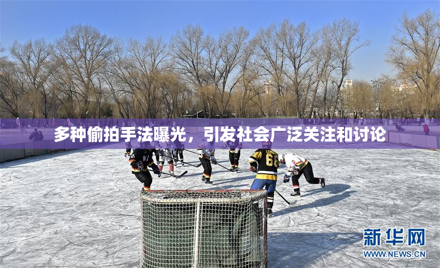 多种偷拍手法曝光，引发社会广泛关注和讨论