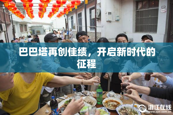 巴巴塔再创佳绩，开启新时代的征程