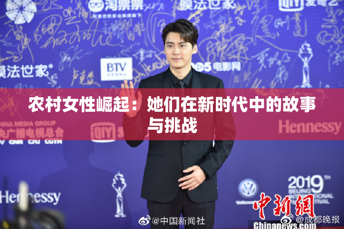 农村女性崛起：她们在新时代中的故事与挑战