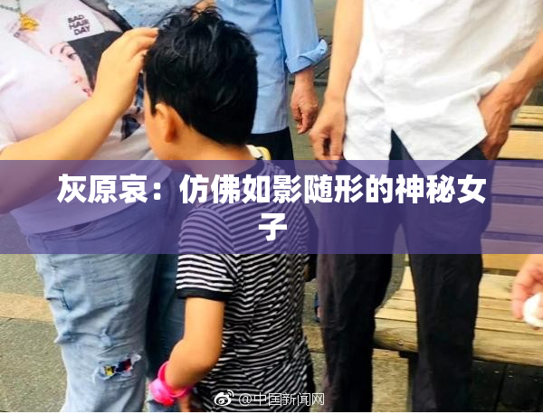 灰原哀：仿佛如影随形的神秘女子