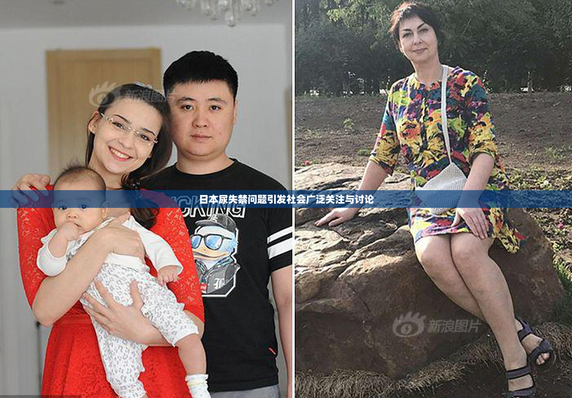 日本尿失禁问题引发社会广泛关注与讨论