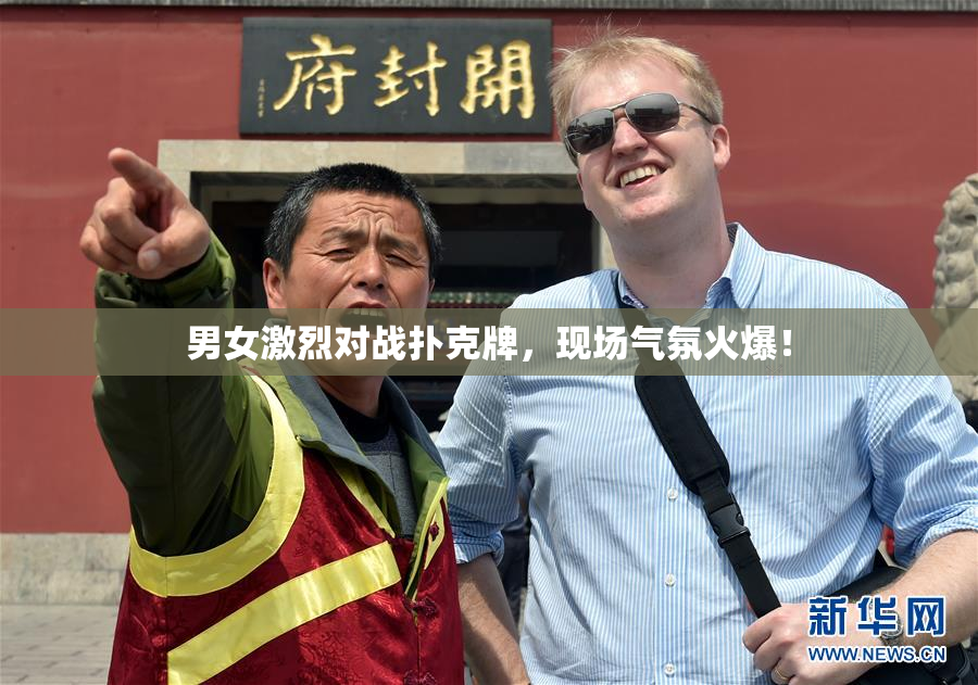 男女激烈对战扑克牌，现场气氛火爆！