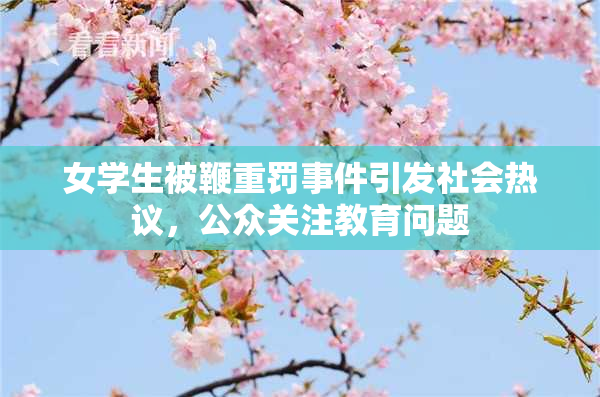 女学生被鞭重罚事件引发社会热议，公众关注教育问题