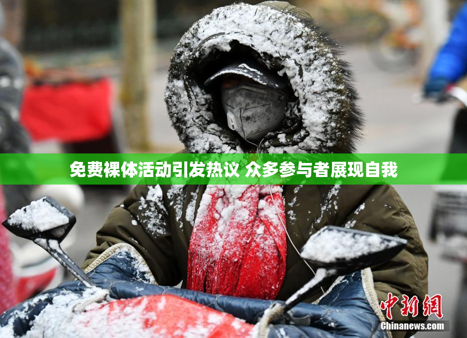 免费裸体活动引发热议 众多参与者展现自我