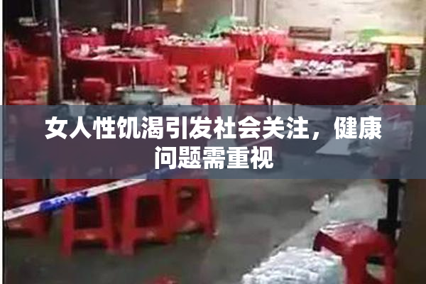 女人性饥渴引发社会关注，健康问题需重视