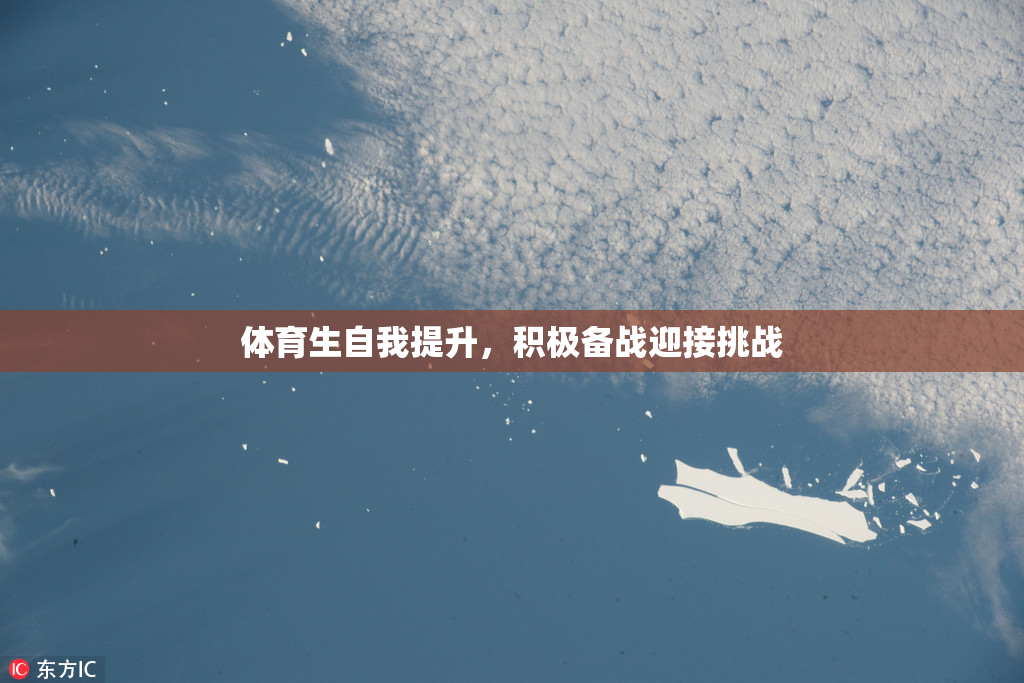 体育生自我提升，积极备战迎接挑战