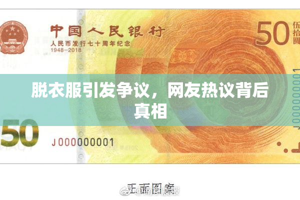 脱衣服引发争议，网友热议背后真相