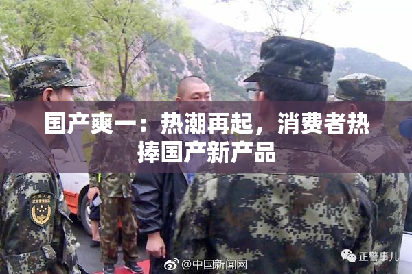 国产爽一：热潮再起，消费者热捧国产新产品