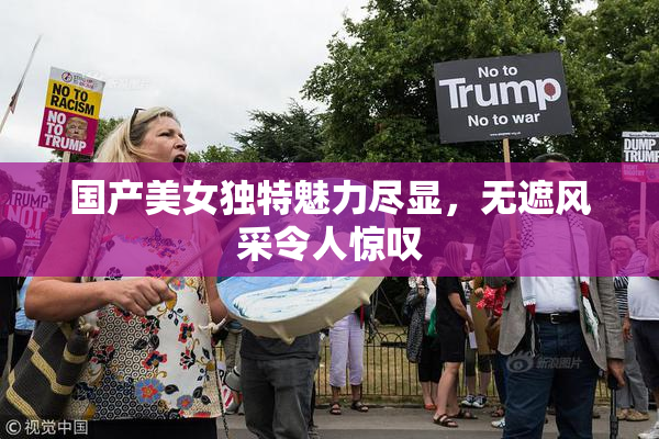 国产美女独特魅力尽显，无遮风采令人惊叹