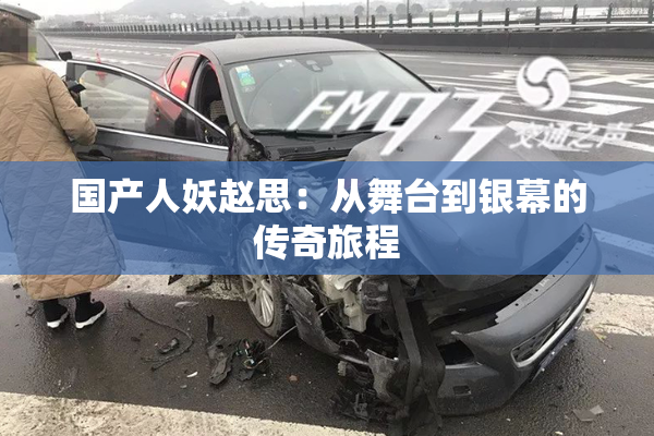 国产人妖赵思：从舞台到银幕的传奇旅程