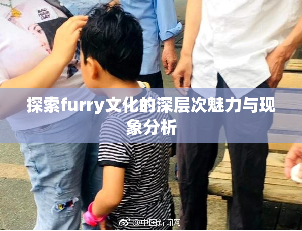 探索furry文化的深层次魅力与现象分析