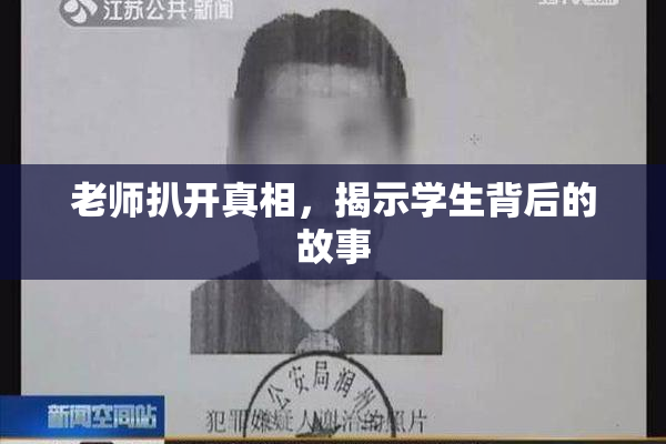 老师扒开真相，揭示学生背后的故事