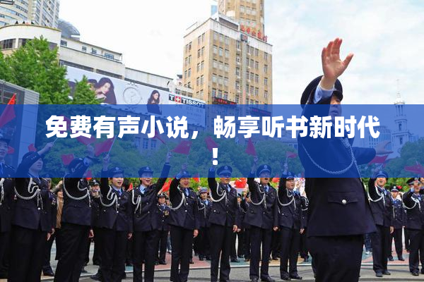 免费有声小说，畅享听书新时代！