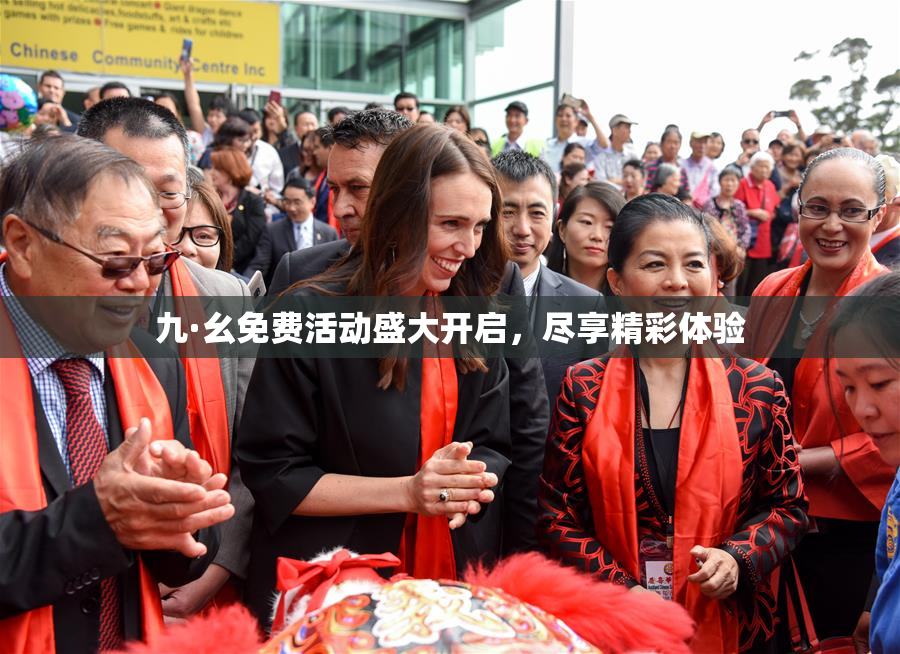 九·幺免费活动盛大开启，尽享精彩体验