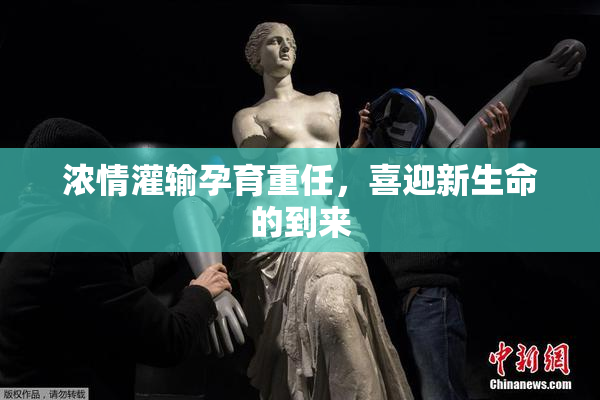 浓情灌输孕育重任，喜迎新生命的到来