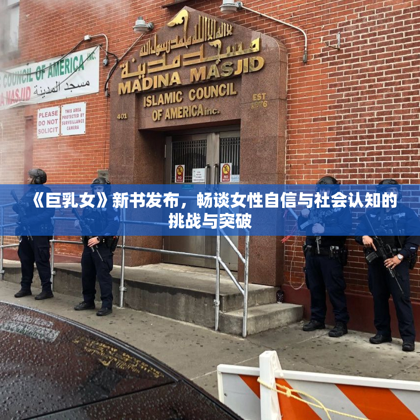 《巨乳女》新书发布，畅谈女性自信与社会认知的挑战与突破