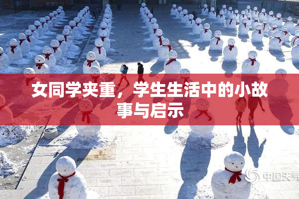 女同学夹重，学生生活中的小故事与启示