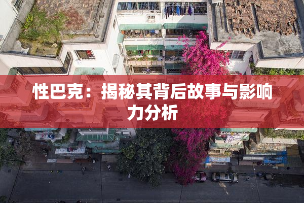 性巴克：揭秘其背后故事与影响力分析