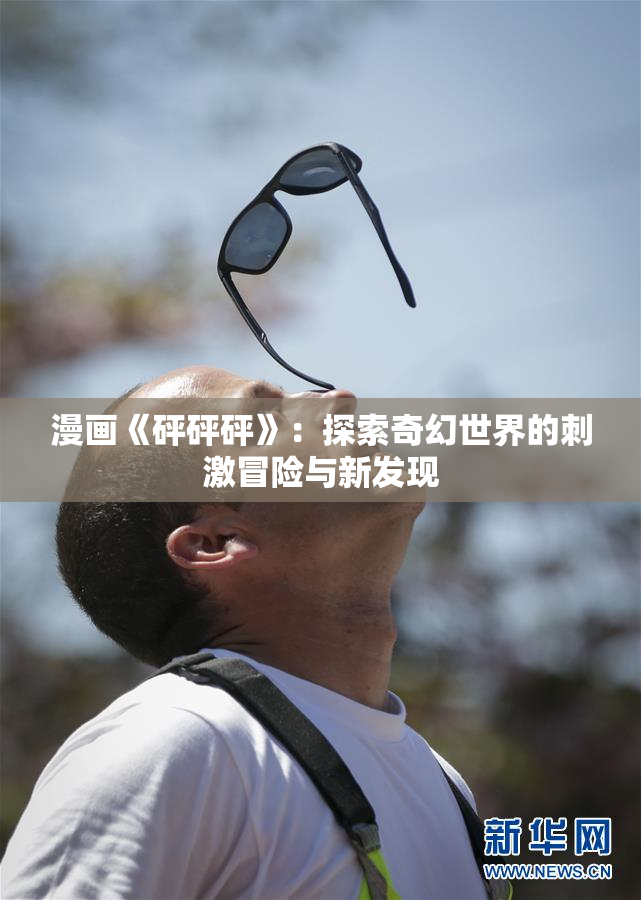 漫画《砰砰砰》：探索奇幻世界的刺激冒险与新发现