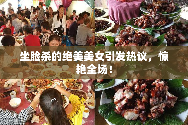 坐脸杀的绝美美女引发热议，惊艳全场！