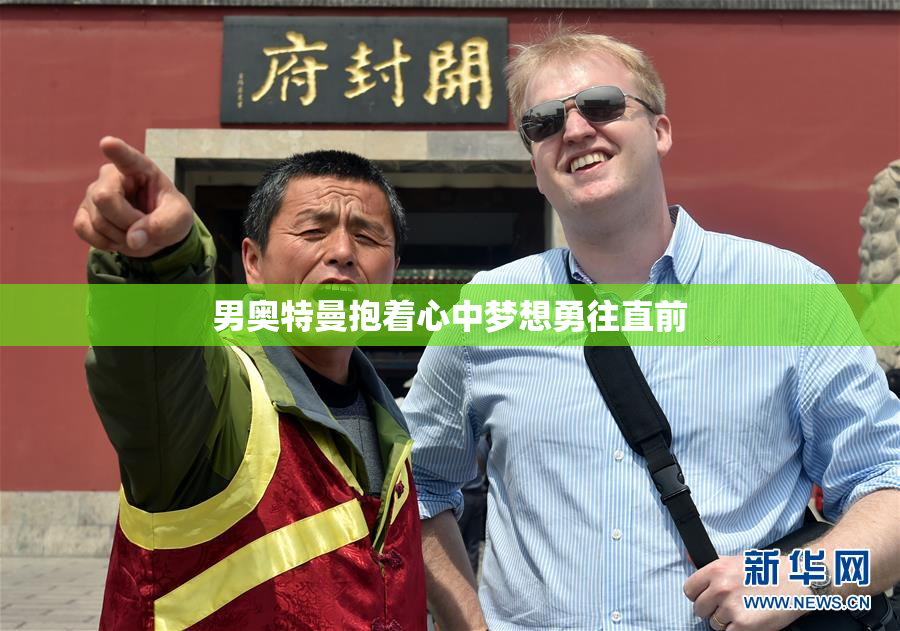 男奥特曼抱着心中梦想勇往直前