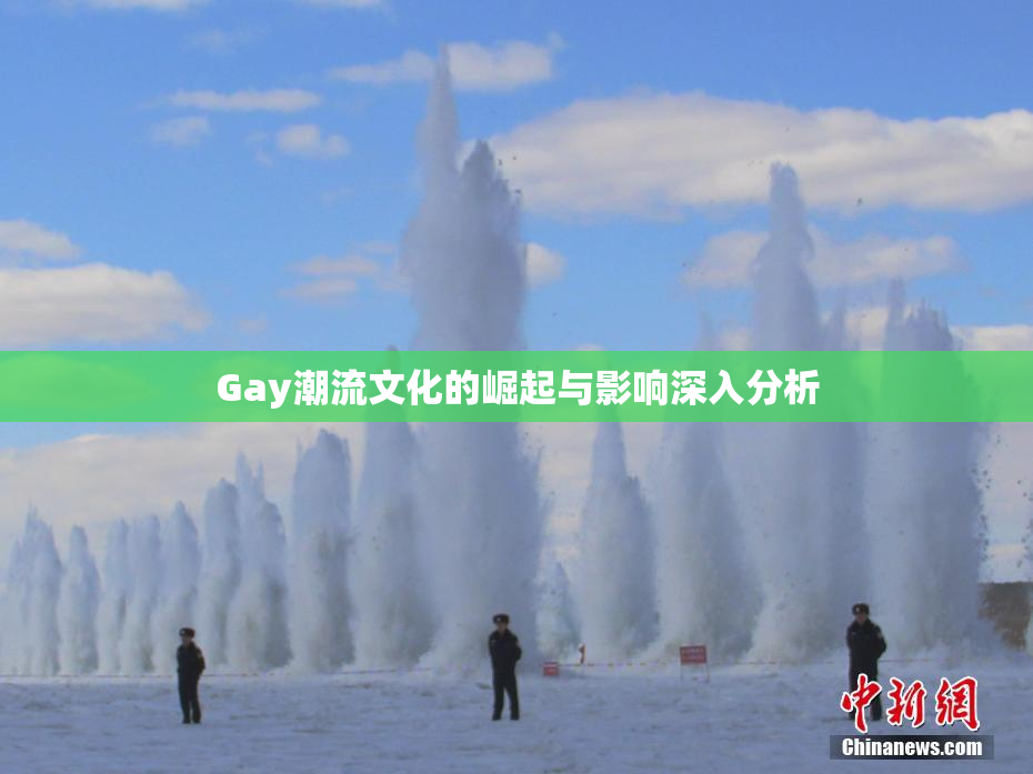 Gay潮流文化的崛起与影响深入分析