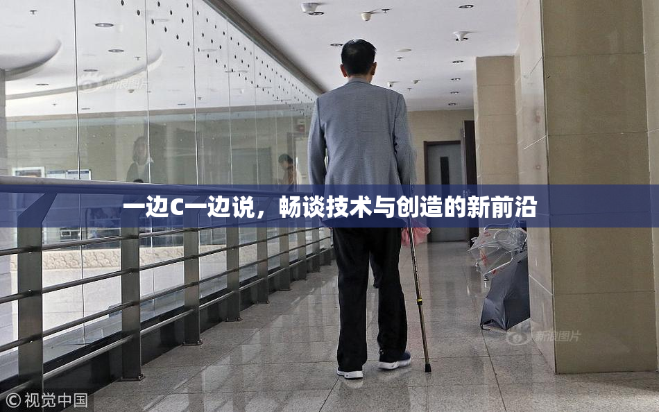 一边C一边说，畅谈技术与创造的新前沿