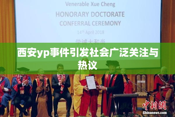 西安yp事件引发社会广泛关注与热议