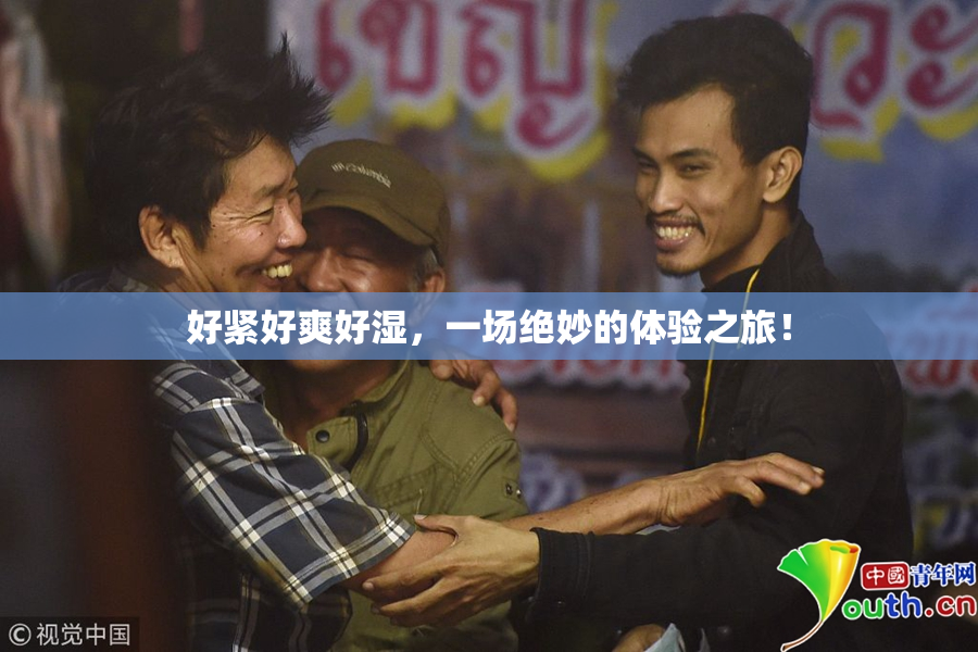好紧好爽好湿，一场绝妙的体验之旅！