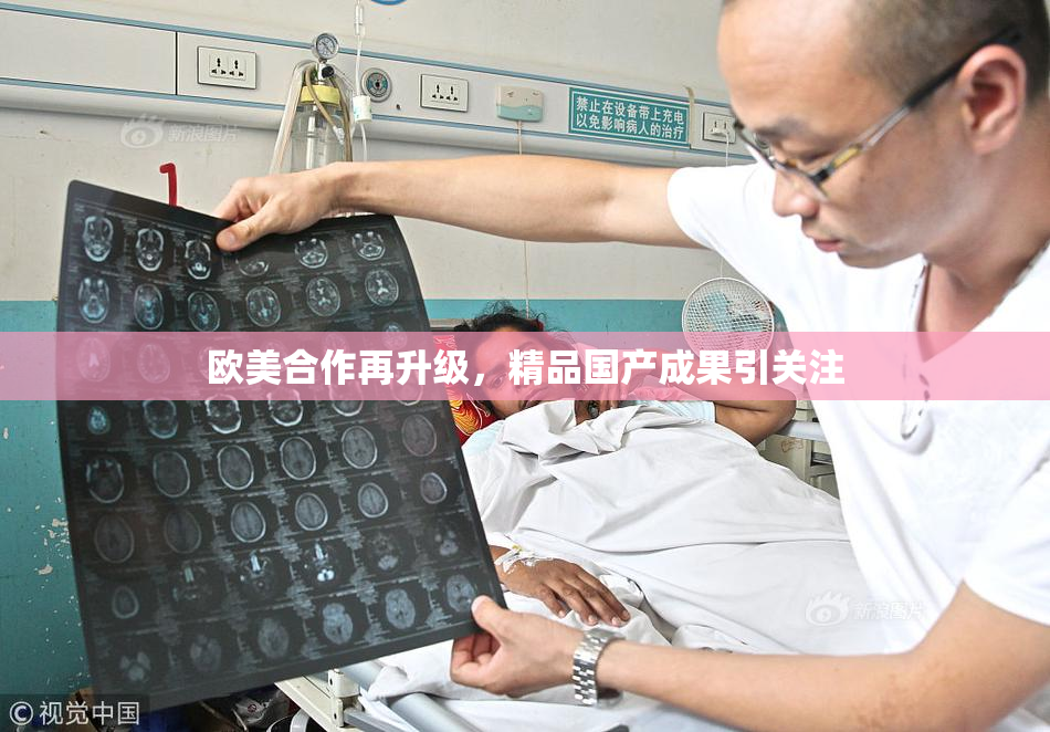 欧美合作再升级，精品国产成果引关注