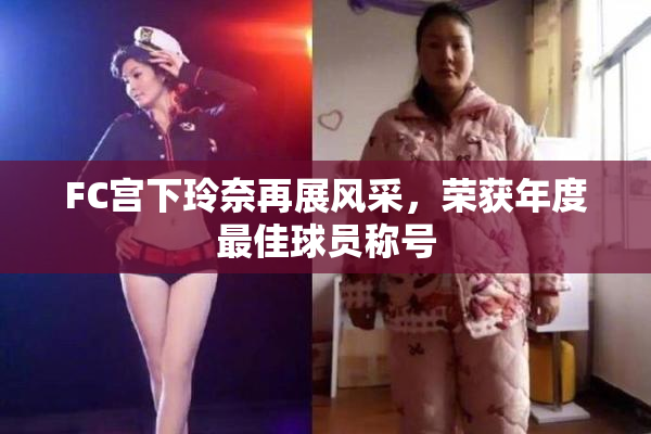 FC宫下玲奈再展风采，荣获年度最佳球员称号
