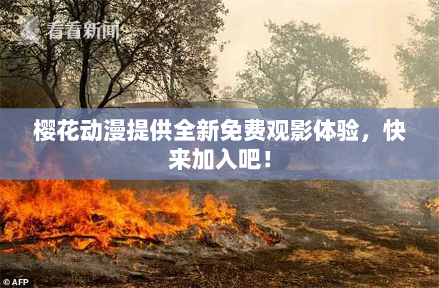 樱花动漫提供全新免费观影体验，快来加入吧！