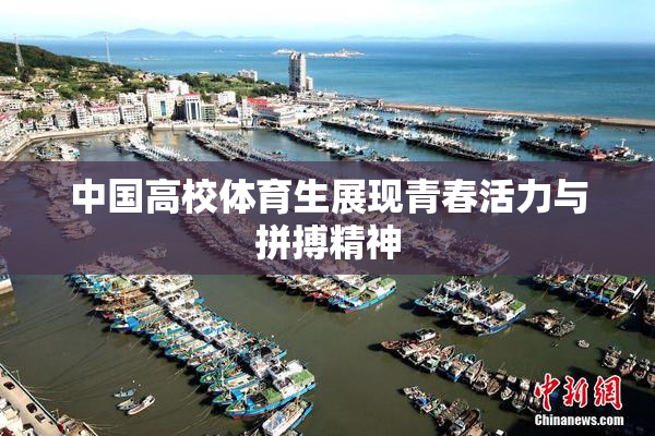 中国高校体育生展现青春活力与拼搏精神