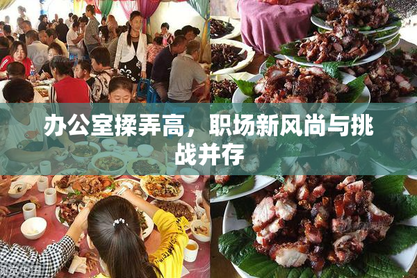 办公室揉弄高，职场新风尚与挑战并存