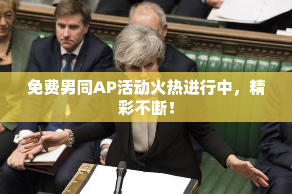 免费男同AP活动火热进行中，精彩不断！