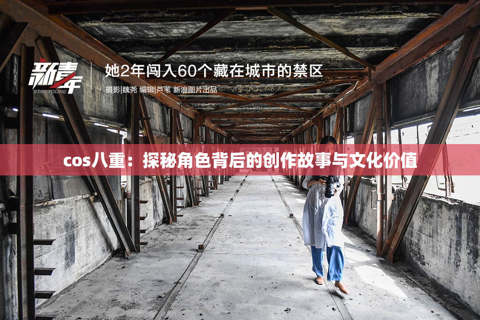 cos八重：探秘角色背后的创作故事与文化价值