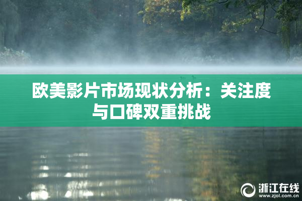 欧美影片市场现状分析：关注度与口碑双重挑战
