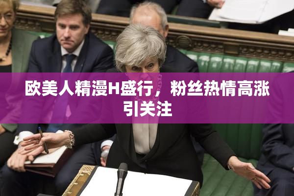 欧美人精漫H盛行，粉丝热情高涨引关注