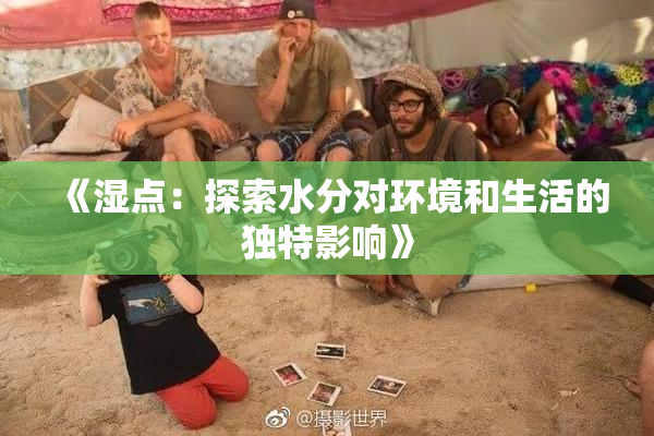 《湿点：探索水分对环境和生活的独特影响》