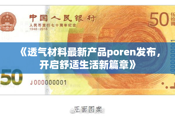 《透气材料最新产品poren发布，开启舒适生活新篇章》