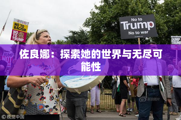 佐良娜：探索她的世界与无尽可能性
