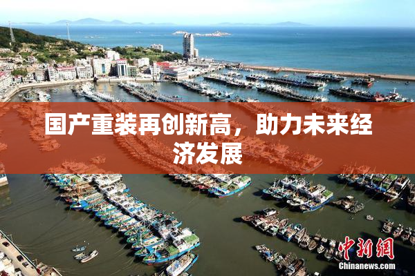 国产重装再创新高，助力未来经济发展