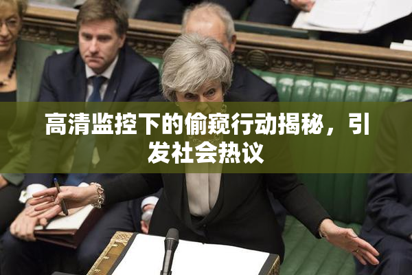 高清监控下的偷窥行动揭秘，引发社会热议